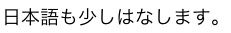 Nihongo mo skoshi hanshimasu